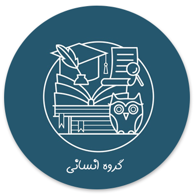 تیم علوم انسانی